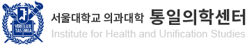서울대학교 의과대학 통일의학센터